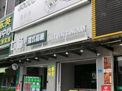 门面-七爷清汤腩·港式茶餐厅(世博店)