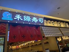 -禾绿寿司·定食·拉面·烧炸(喜荟城店)