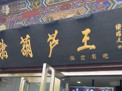 -糖葫芦王保定名吃(古莲花池店)
