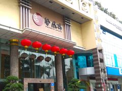 门面-凤凰楼酒家·粤宴点心(华强北店)