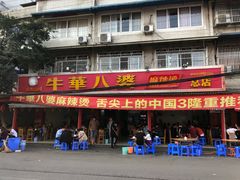 门面-牛华八婆麻辣烫(起源店)