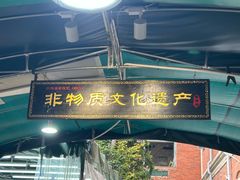 -蛋满灌·非遗手工灌蛋(龙头路店)