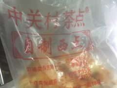 -中关村茶点