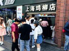 -上海鸡柳店(中街盛京大家庭店)