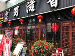 门面-蜀滋香鲜鱼美蛙火锅(339店)