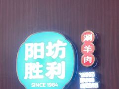 -京城胜利涮羊肉(禧乐汇店)