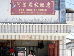 -阿葉农家饭店