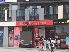 -德云社(三里屯店)