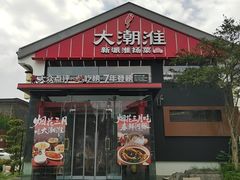 -大潮淮·淮扬菜(何园旗舰店)