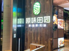 -原味田园·客家菜·土窑鸡(中航城君尚购物中心店)