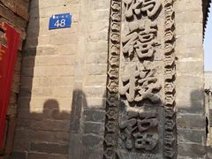 -鸡鸣驿城