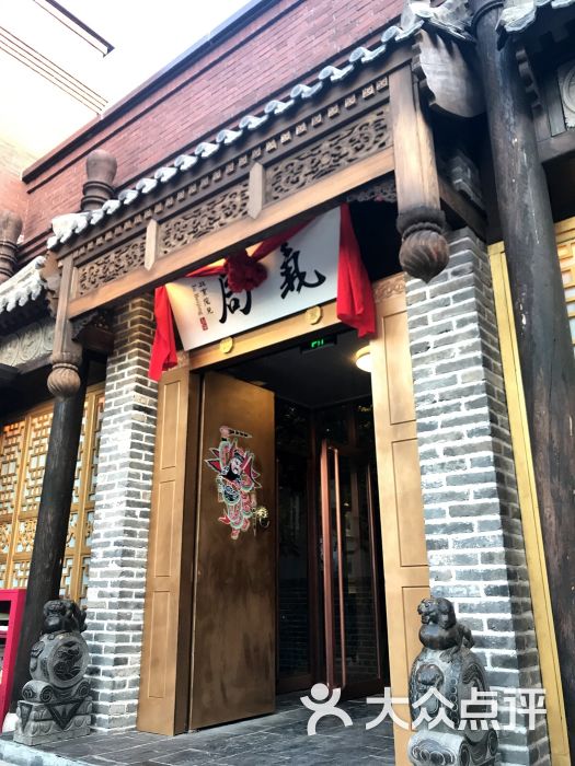 局气(北京坊店)图片 - 第12张