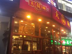-大圆碗•T骨大排饭(天海店)