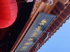 -郝刚刚羊杂割(柳巷店)
