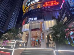 -萃茶师(琅西店)