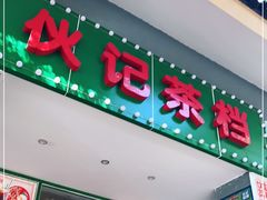 门面-伙记茶档(龙海风情小镇店)