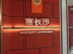 -宴长沙(五一广场店)