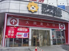 -大润发(八仙城店)