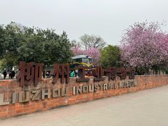 -柳州工业博物馆