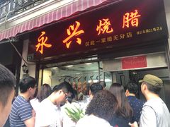 门面-永兴烧腊