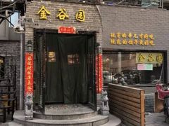 门面-金谷园饺子·烧烤·家宴(人大总店)