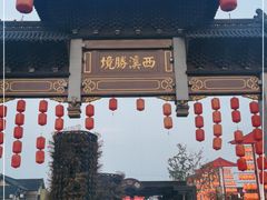 -东台西溪天仙缘景区