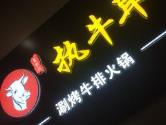 门面-执牛耳涮烤牛排火锅(伊河路店)