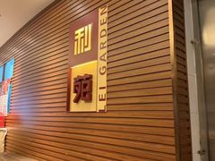-利苑酒家(合景国际金融广场店)
