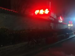 -伊隆斋(什刹海店)