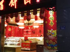 门面-百饼园(南后街店)