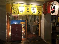 门面-拉面莊夢語＆中华料理八椿