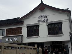 -哑巴生煎(临顿路店)