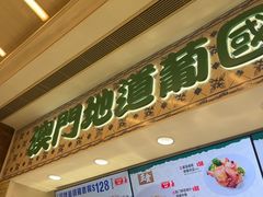 -澳门地道葡国餐