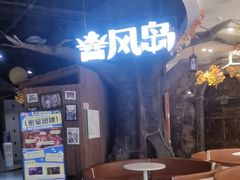 -暴风岛沉浸式体验馆(百联世纪店)