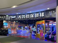 -大鲁阁保龄球(苏州园区店)
