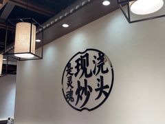 -寻裕记·现炒浇头面(人民广场店)