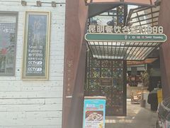 -怡得观滇餐厅·地道昆明菜·1996(海埂大坝店)