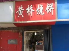 门面-逍林黄桥烧饼