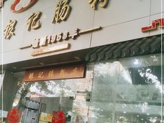 门面-银记肠粉店(市二宫店)