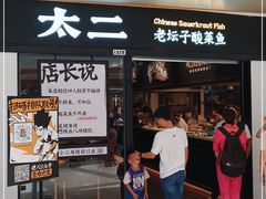 门面-太二酸菜鱼(赣州万象城店)
