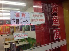 明呈黄鱼面馆-明呈黄鱼面馆(斜土路店)