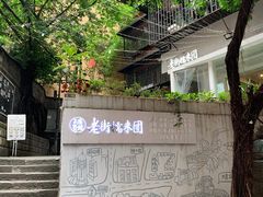 -正南齐北·老街糯米团(洪崖洞店)