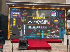 -八一好吃街·高品美食广场