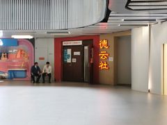 -德云社(三里屯店)