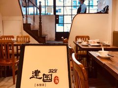 -建国328 本帮小馆·面馆
