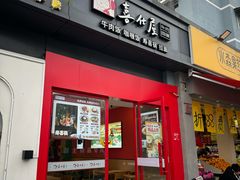 -喜仕屋牛丼咖喱(滨康小区店)