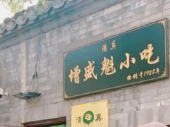 门面-增盛魁小吃店