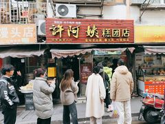 -许阿姨糕团店(南京总店)