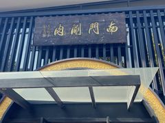 -南门涮肉(上海一店)