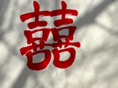 -辛庄国际文化艺术区